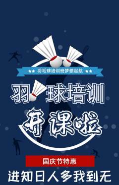 羽毛球馆抢购自选套组抢购国庆节活动配图海报