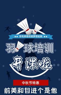 羽毛球馆抢购自选套组抢购中秋节活动配图海报