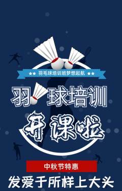 羽毛球馆抢购单品抢购中秋节活动配图海报