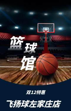 篮球馆抢购满血版双12活动配图海报
