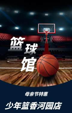 篮球馆抢购满血版母亲节活动配图海报