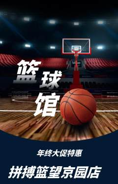 篮球馆抢购满血版年终大促活动配图海报