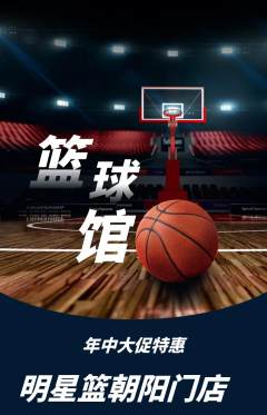 篮球馆抢购满血版年中大促活动配图海报