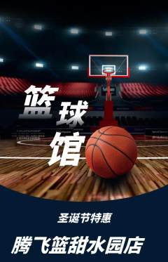 篮球馆抢购满血版圣诞节活动配图海报