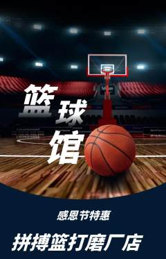 篮球馆抢购多单品抢购感恩节活动配图海报