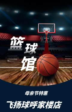 篮球馆抢购多单品抢购母亲节活动配图海报