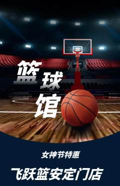 篮球馆抢购多单品抢购女神节活动配图海报