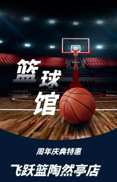篮球馆抢购多单品抢购周年庆典活动配图海报