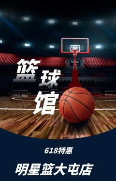 篮球馆抢购套组抢购618活动配图海报