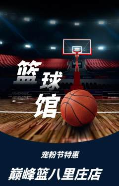 篮球馆抢购套组抢购宠粉节活动配图海报