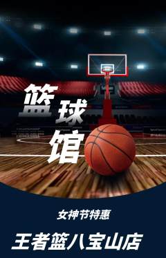 篮球馆抢购套组抢购女神节活动配图海报