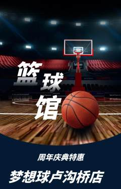 篮球馆抢购套组抢购周年庆典活动配图海报