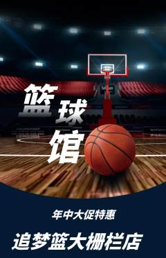 篮球馆抢购自选套组抢购年中大促活动配图海报