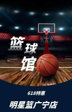 篮球馆抢购单品抢购618活动配图海报