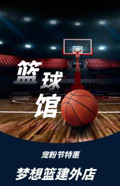 篮球馆抢购单品抢购宠粉节活动配图海报