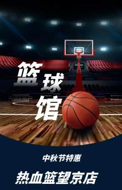 篮球馆抢购单品抢购中秋节活动配图海报