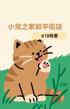 宠物店抢购满血版618活动配图海报
