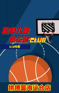 篮球馆抢购满血版618活动配图海报