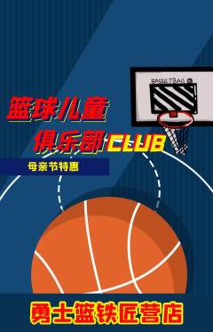 篮球馆抢购满血版母亲节活动配图海报