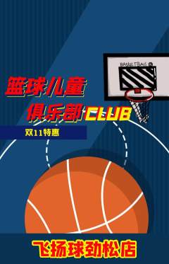 篮球馆抢购满血版双11活动配图海报
