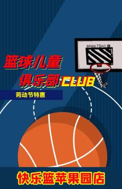 篮球馆抢购多单品抢购劳动节活动配图海报