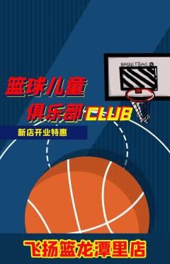 篮球馆抢购多单品抢购新店开业活动配图海报