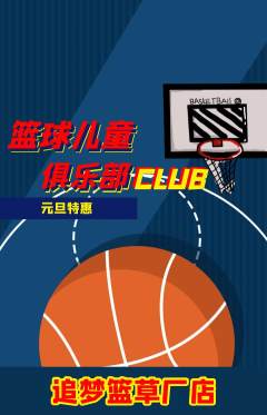 篮球馆抢购多单品抢购元旦活动配图海报