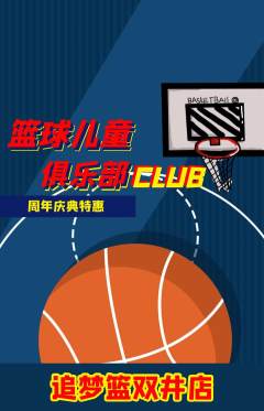 篮球馆抢购多单品抢购周年庆典活动配图海报