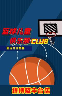 篮球馆抢购套组抢购新店开业活动配图海报