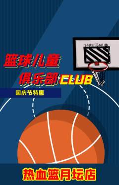 篮球馆抢购自选套组抢购国庆节活动配图海报