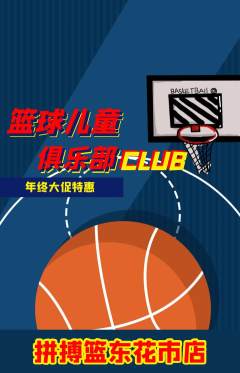 篮球馆抢购自选套组抢购年终大促活动配图海报
