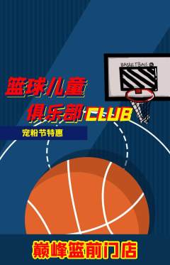 篮球馆抢购单品抢购宠粉节活动配图海报