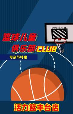 篮球馆抢购单品抢购母亲节活动配图海报