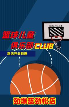 篮球馆抢购单品抢购新店开业活动配图海报
