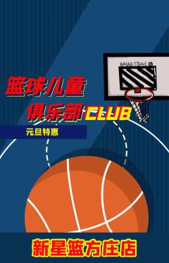 篮球馆抢购单品抢购元旦活动配图海报