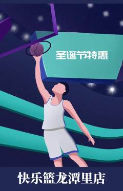 篮球馆抢购满血版圣诞节活动配图海报
