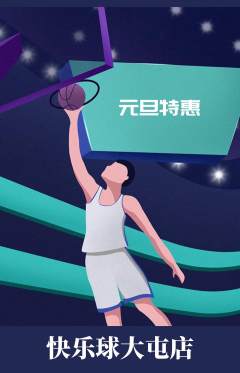 篮球馆抢购满血版元旦活动配图海报