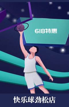 篮球馆抢购套组抢购618活动配图海报