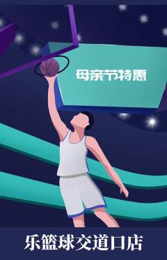 篮球馆抢购套组抢购母亲节活动配图海报