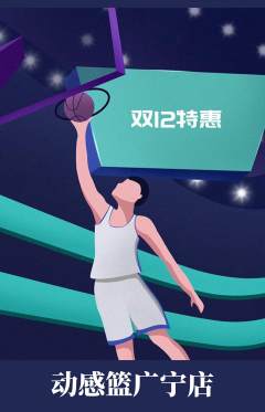 篮球馆抢购自选套组抢购双12活动配图海报