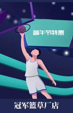 篮球馆抢购自选套组抢购端午节活动配图海报