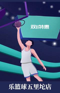 篮球馆抢购自选套组抢购双11活动配图海报