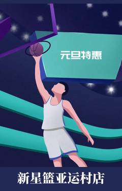 篮球馆抢购单品抢购元旦活动配图海报