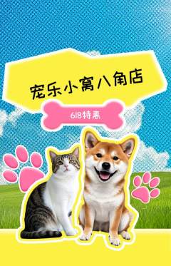 宠物店抢购满血版618活动配图海报