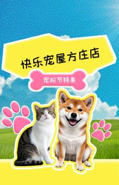 宠物店抢购满血版宠粉节活动配图海报