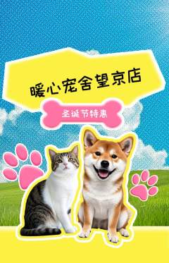 宠物店抢购满血版圣诞节活动配图海报