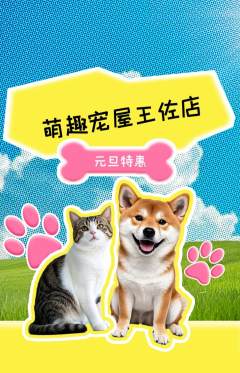 宠物店抢购满血版元旦活动配图海报