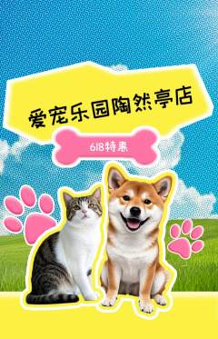 宠物店抢购多单品抢购618活动配图海报