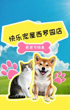 宠物店抢购多单品抢购感恩节活动配图海报