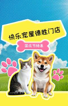 宠物店抢购多单品抢购国庆节活动配图海报